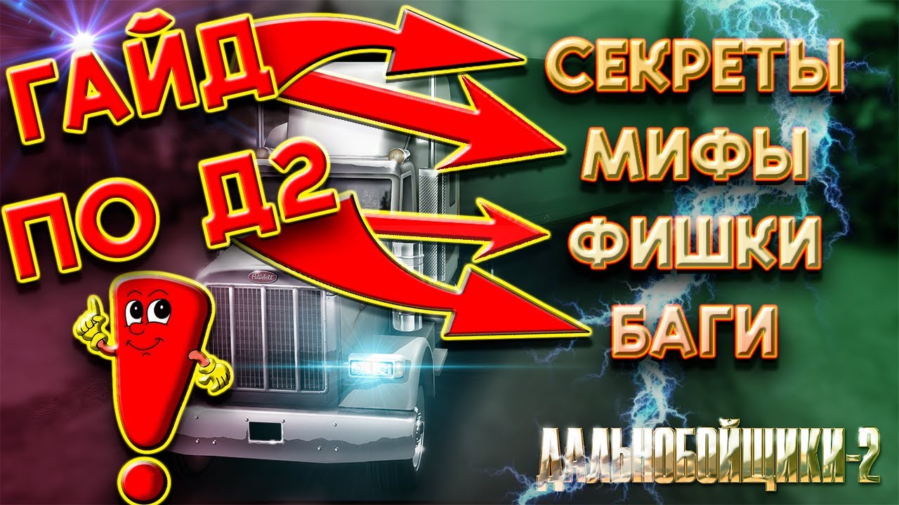 ДАЛЬНОБОЙЩИКИ 2!!! ГАЙД ПО ИГРЕ - МИФЫ, СЕКРЕТЫ, ПРИКОЛЫ. #youtube #дальнобойщики2 #ets2