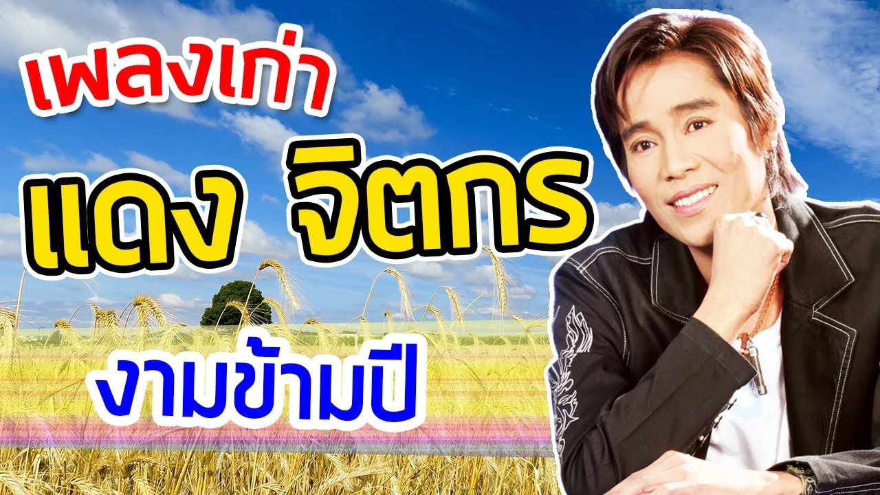 แดง จิตกร เพลง งามข้ามปี