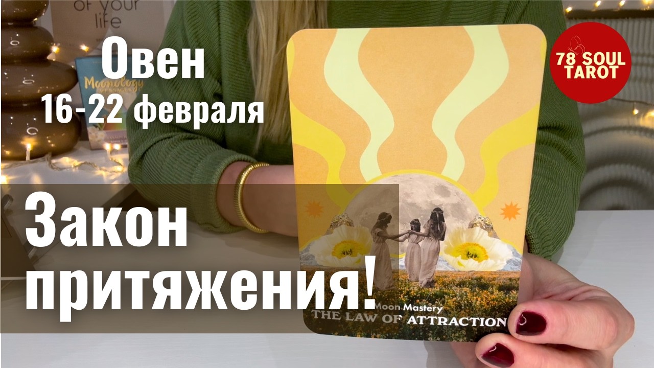 ОВЕН : По закону притяжения! | Неделя 16-22 февраля 2026 таро прогноз