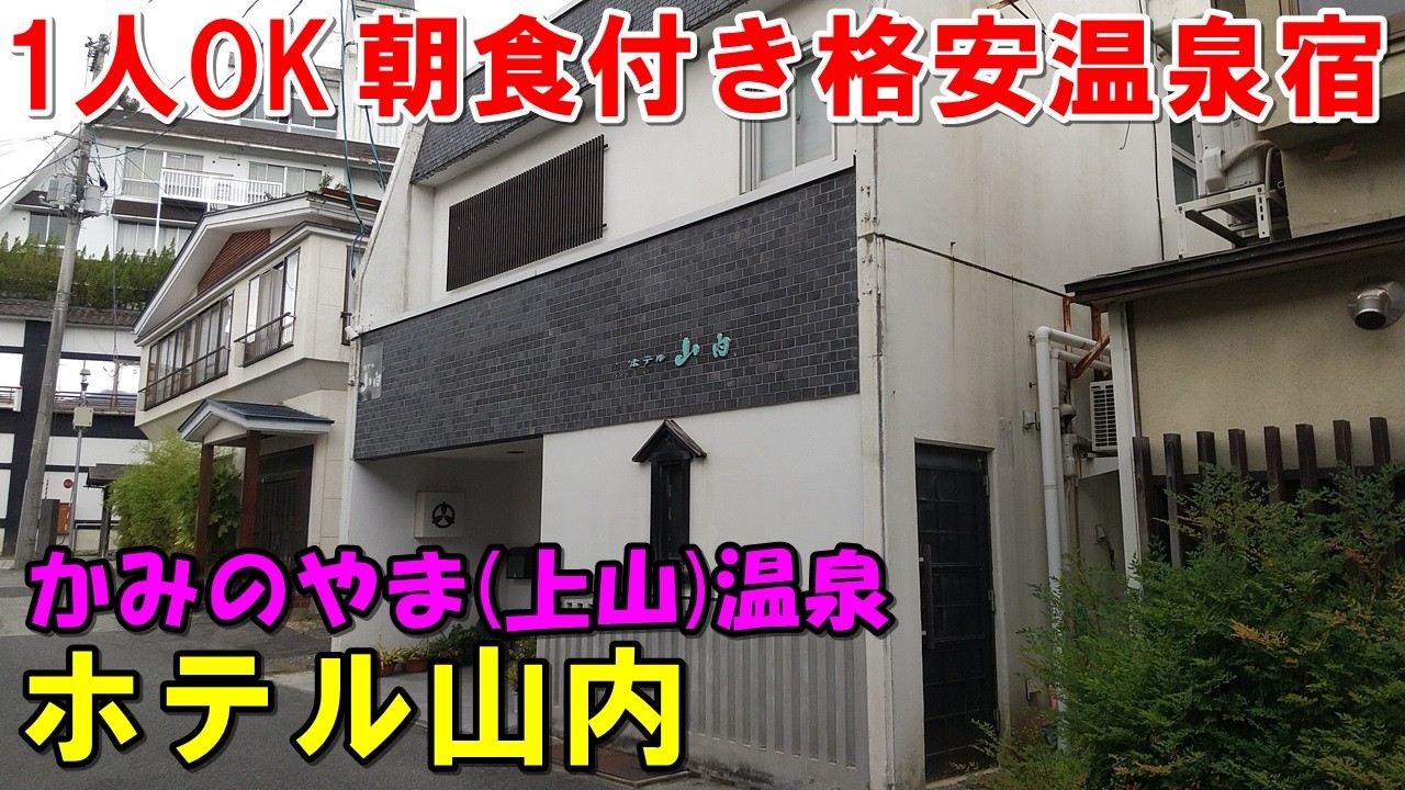 【この値で良いの!?】朝食付5500円!ホテル山内(かみのやま温泉) 宿泊記!＜高評価温泉＞(上山温泉)