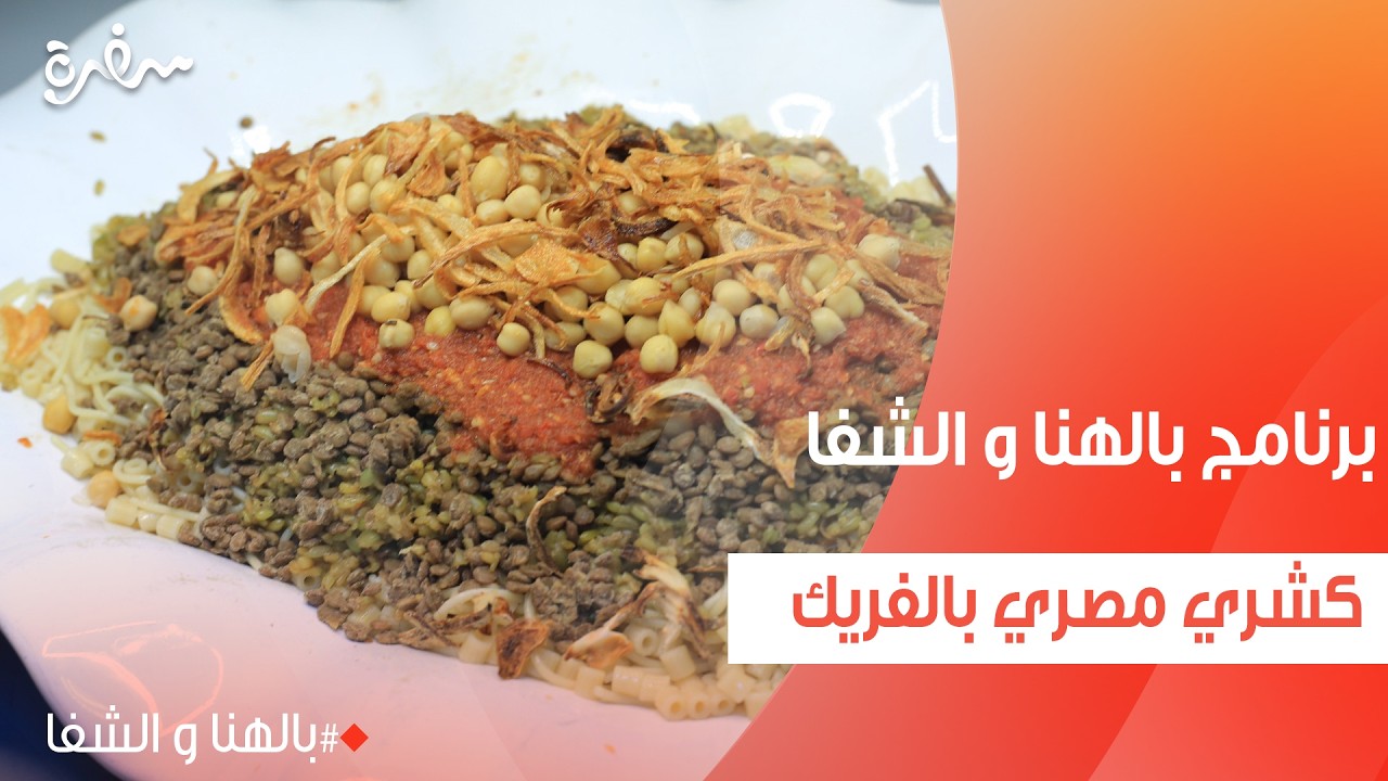 كشري مصري بالفريك  | ساندرا مكاري