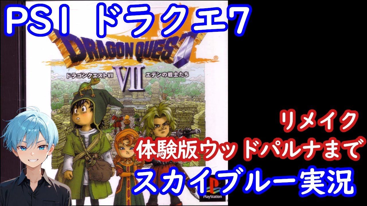 PS1　ドラゴンクエスト7エデンの戦士たち　リメイク体験版のウッドパルナまで　スカイブルー実況