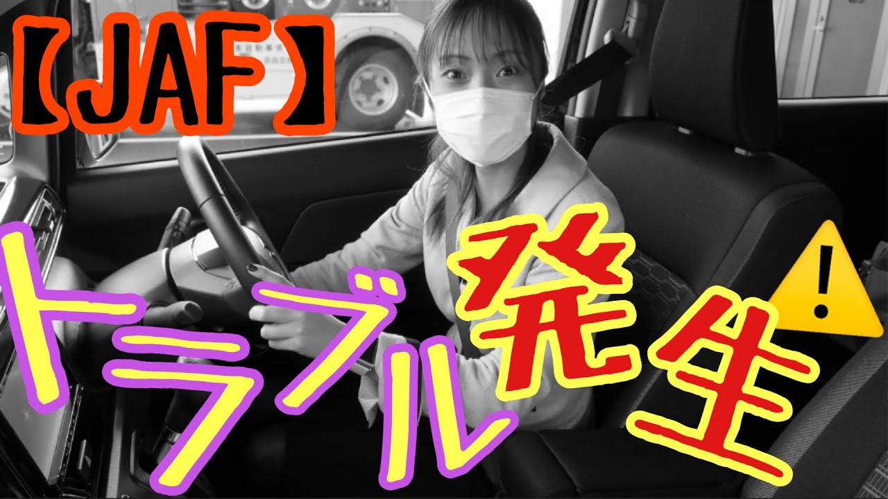 【JAF】もりこトラブル発生！？