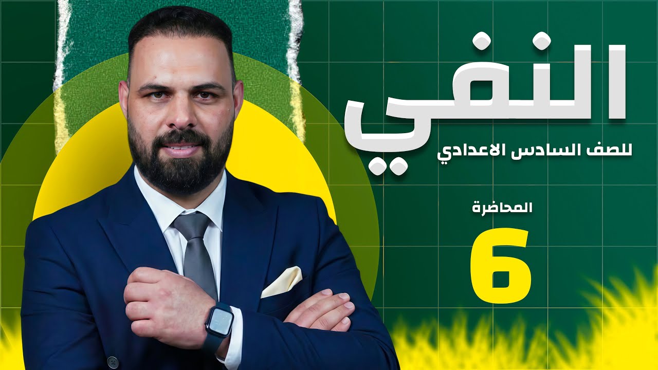 النفي المحاضرة (6)خبر ليس - السادس الإعدادي - المنهج الجديد  2026