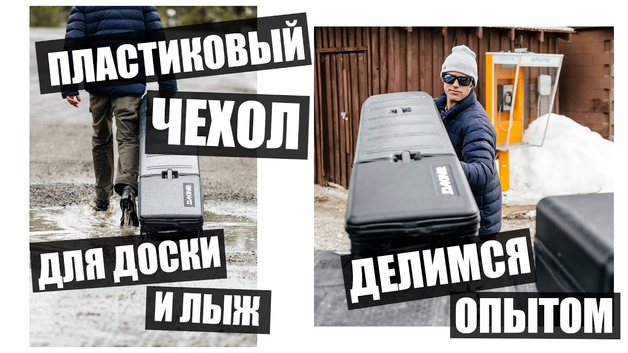 Обзор Пластикового Чехла DAKINE LOW ROLLER SNOWBOARD HARDSIDE