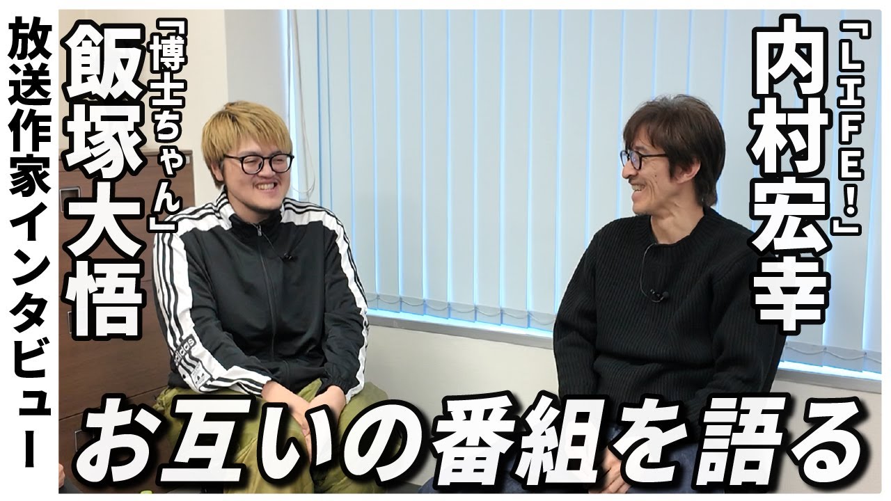 【後編】飯塚大悟×内村宏幸インタビュー！「博士ちゃん」「LIFE！」を手掛ける放送作家がお互いの番組を語る