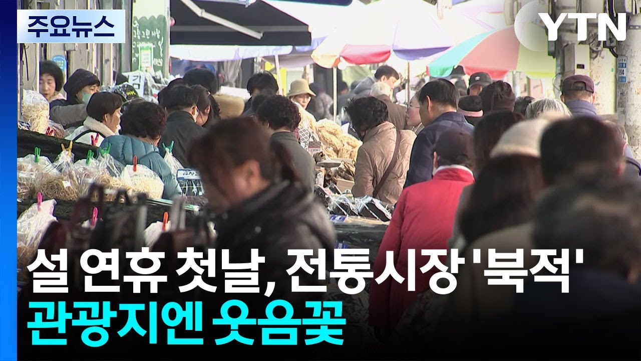 설 연휴 첫날, 전통시장 '북적'·관광지엔 웃음꽃 / YTN