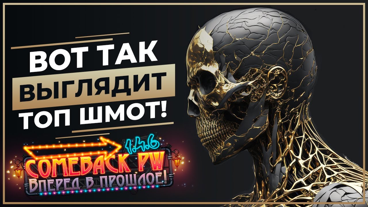 Вот так выглядит ТОП шмот на 1.4.6 - Нужно фармить ГОД! - COMEBACK 1.4.6 X - Perfect World