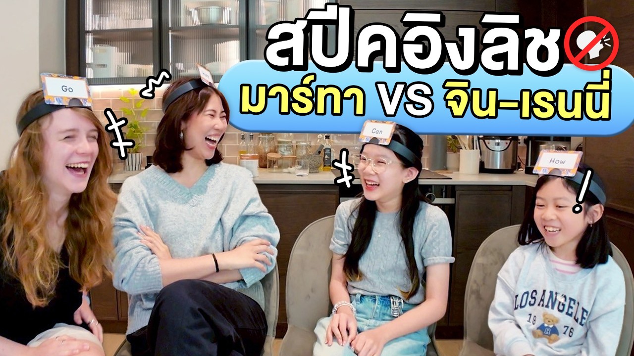 สปีคอิงลิชรัวๆกับจิน-เรนนี่! | คำต้องห้ามภาษาอังกฤษ​ x @LittleMonsterFamily