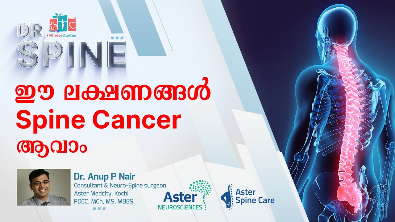 Spine Cancer | നട്ടെല്ലിനെ ബാധിക്കുന്ന കാൻസർ