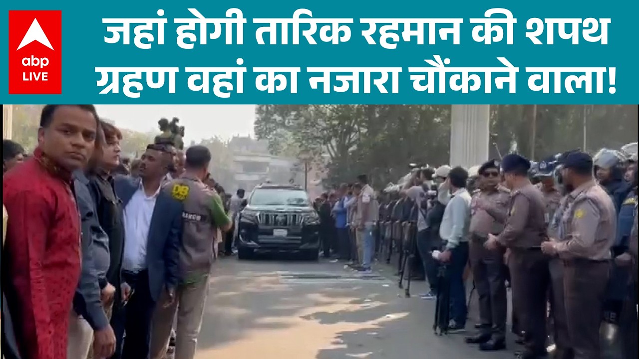 Bangladesh Oath Ceremony 2026: जहां होगी Tariq Rehman की शपथ, वहां का दृश्य चौंका देगा! |ABPLIVE