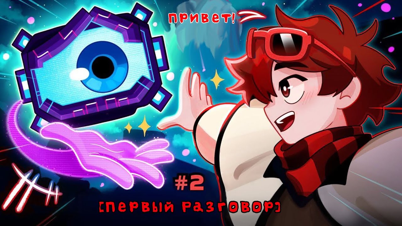 Lp. Сервер [47] • #2 [Первый диолог] Привет голос!
