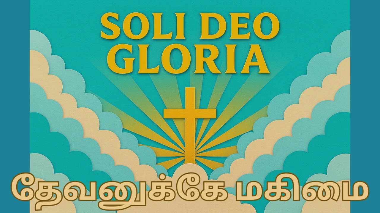 தேவனுக்கே மகிமை Soli Deo Gloria, Glory to God Alone (Tamil)