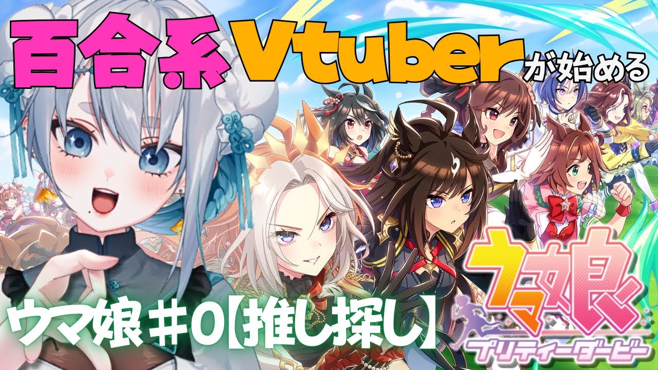【#ウマ娘】#000 百合Vが初見プレイ！…の前に公式HPで推し探し♪【#海豹しお】