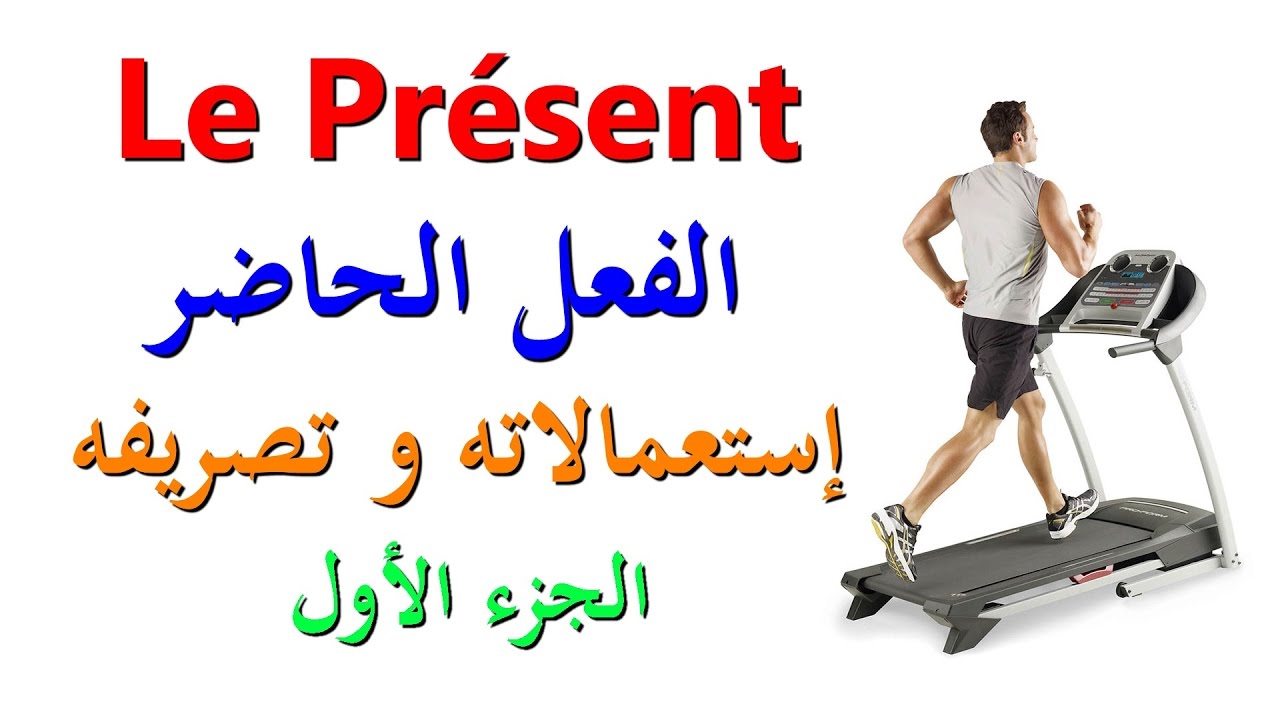 تعليم اللغة الفرنسية : الفعل الحاضر le présent إستعمالاته و تصريفه (الجزء الأول)