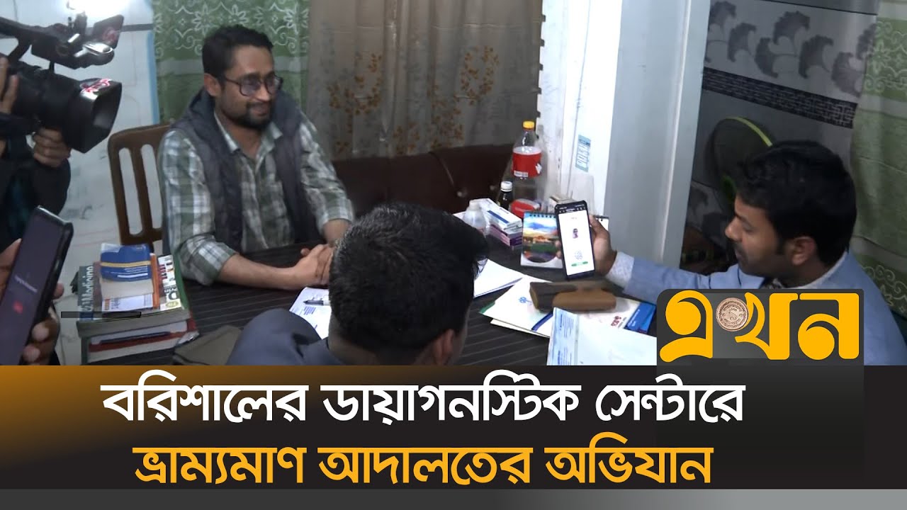 বরিশালের ডায়াগনস্টিক সেন্টারে ভ্রাম্যমাণ আদালতের অভিযান | Barishal News | Mobile court Ovijan |Ekhon
