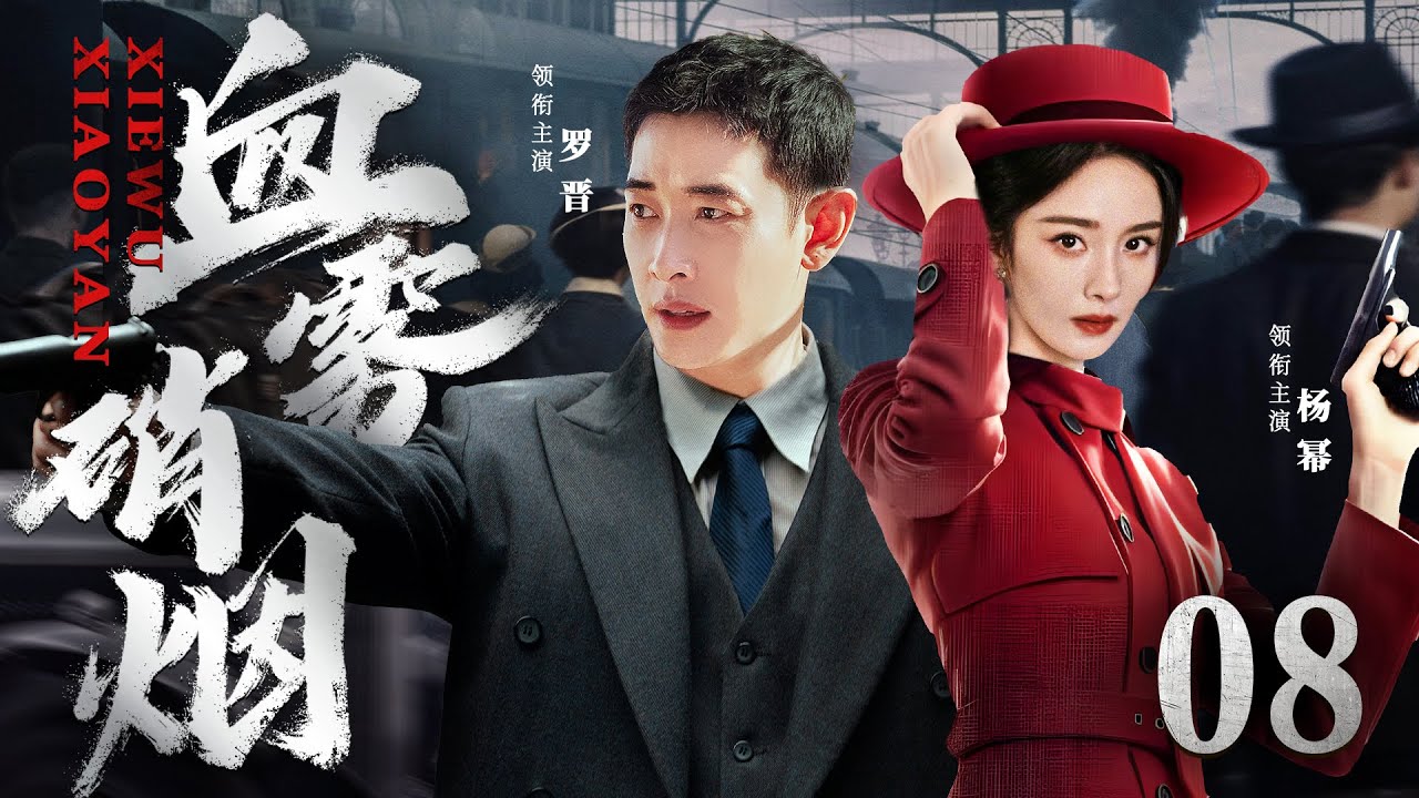 【精彩谍战剧】血雾硝烟08 | 特工夫妻化身死神，神出鬼没屡杀敌特，为最终胜利谱写战歌（罗晋《旷野之境》、杨幂《哈尔滨一九四四》）