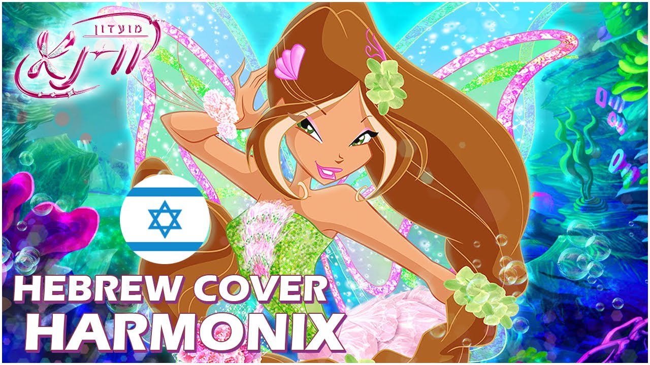 HEBREW COVER: Winx Harmonix \\ עברית