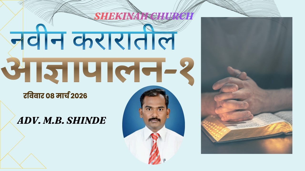 नवीन करारातील आज्ञा पालन-१