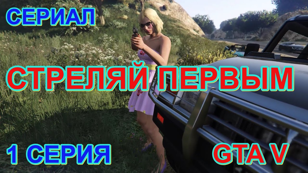 GTA V фильм. Сериал 