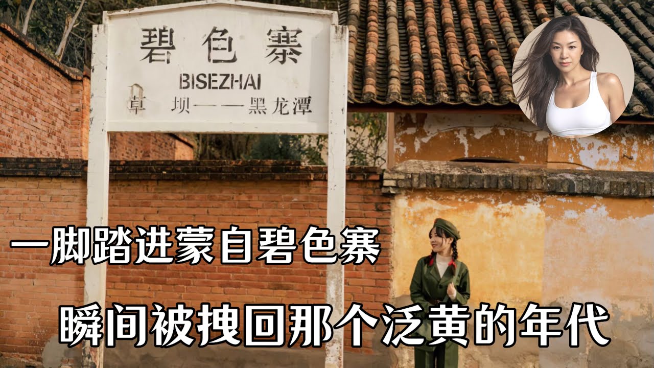 云南碧色寨，穿越时空的滇越铁路记忆，电影芳华的取景地