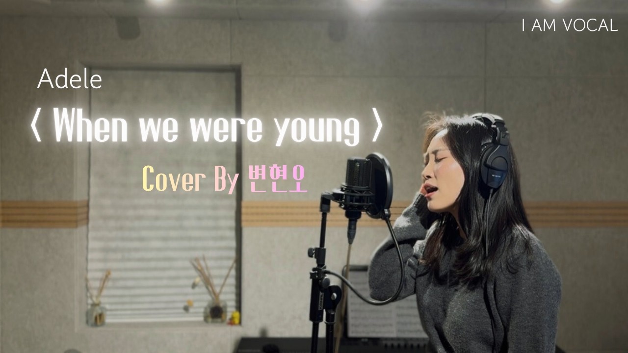 Adele - When we were young  Cover by 변현오 ( 아이엠보컬 M.V.P )