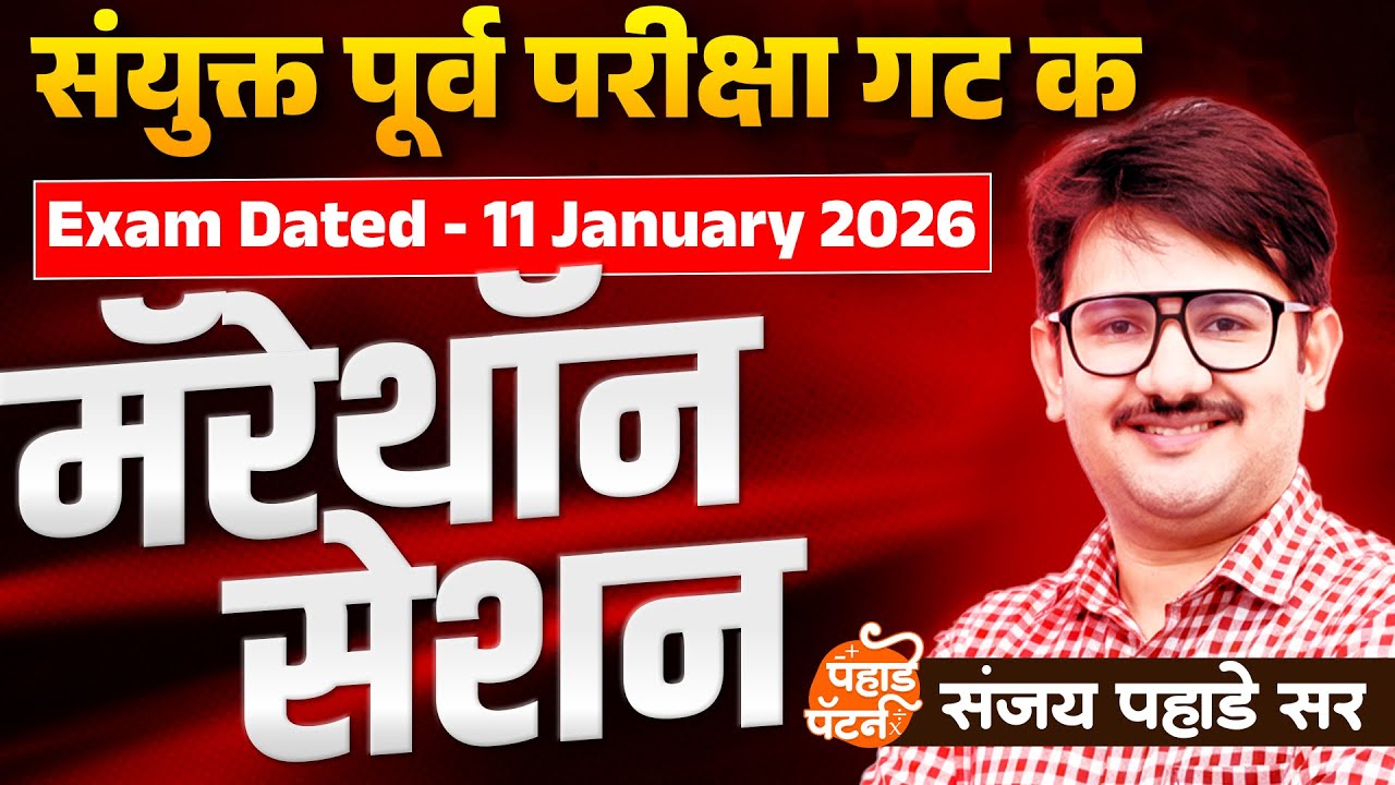 मॅरेथॉन सेशन, परीक्षेचे प्रश्न असेच असणार सर्वांनी जॉईन व्हा रात्री 9:15 वाजता By Sanjay Pahade Sir