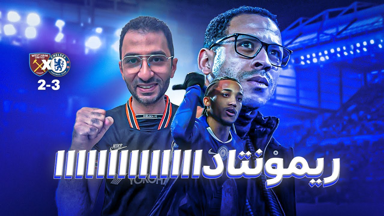ريمونتاااداااا من تشيلسي اما ويستهام 3-2