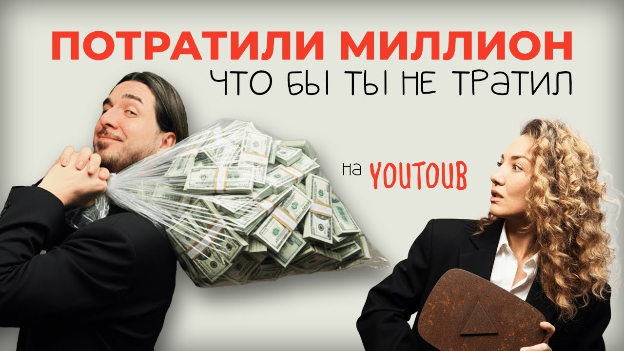 Разбиваем мифы о легком старте на YOUTUBE | 2025
