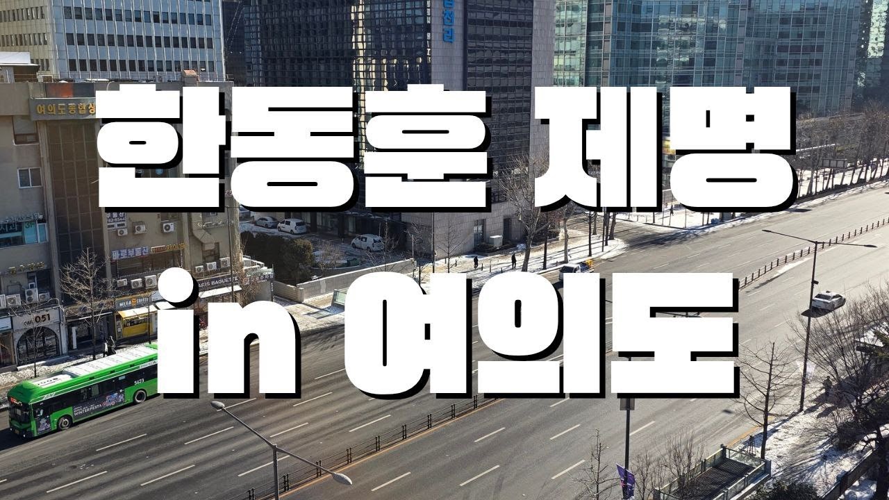 [LIVE] 한동훈을 제명하라! 자유대학 여의도 집회 현장. 가발과 한딸들도 총집결 예정?! (feat.옥상뷰)