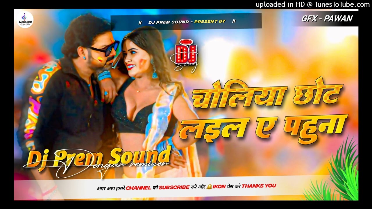 Choliya Chhot Laila A Pahuna Dj remix | Pawan Singh Holi Song Bhojpuri Song | Dj Prem Sound
