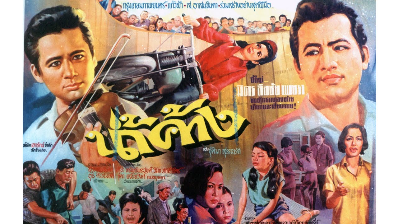 น้ำค้าง ปี 2509 มิตร ชัยบัญชา-ลือชัย นฤนาท-เพชรา เชาวราษฎร์ กำกับโดย ส.อาสนจินดา#ฟิล์มเก่าเล่าอดีต