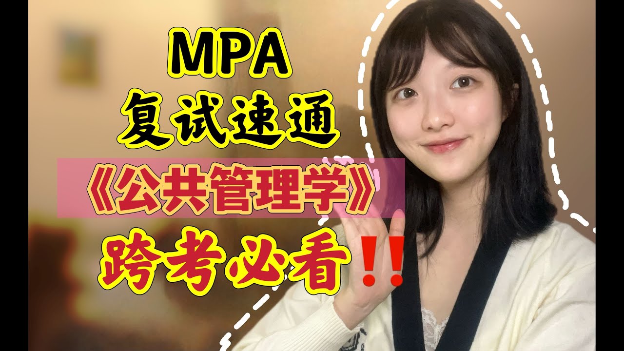 MPA复试跨考？带你速通《公共管理学》