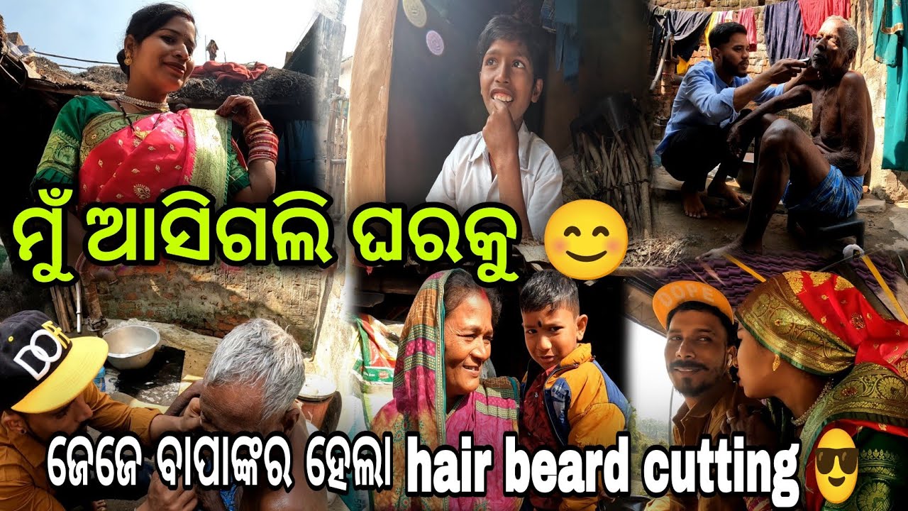 ଘରକୁ କିଏ ଆସିଲା || ସମସ୍ତେ ଆଜି ବହୁତ ଖୁସି || Beard hair cutting ଜେଜେଙ୍କର || odia family vlog...