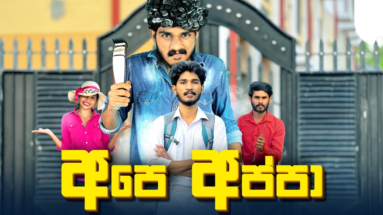 අපෙ අප්පා | Ape Appa - IRO