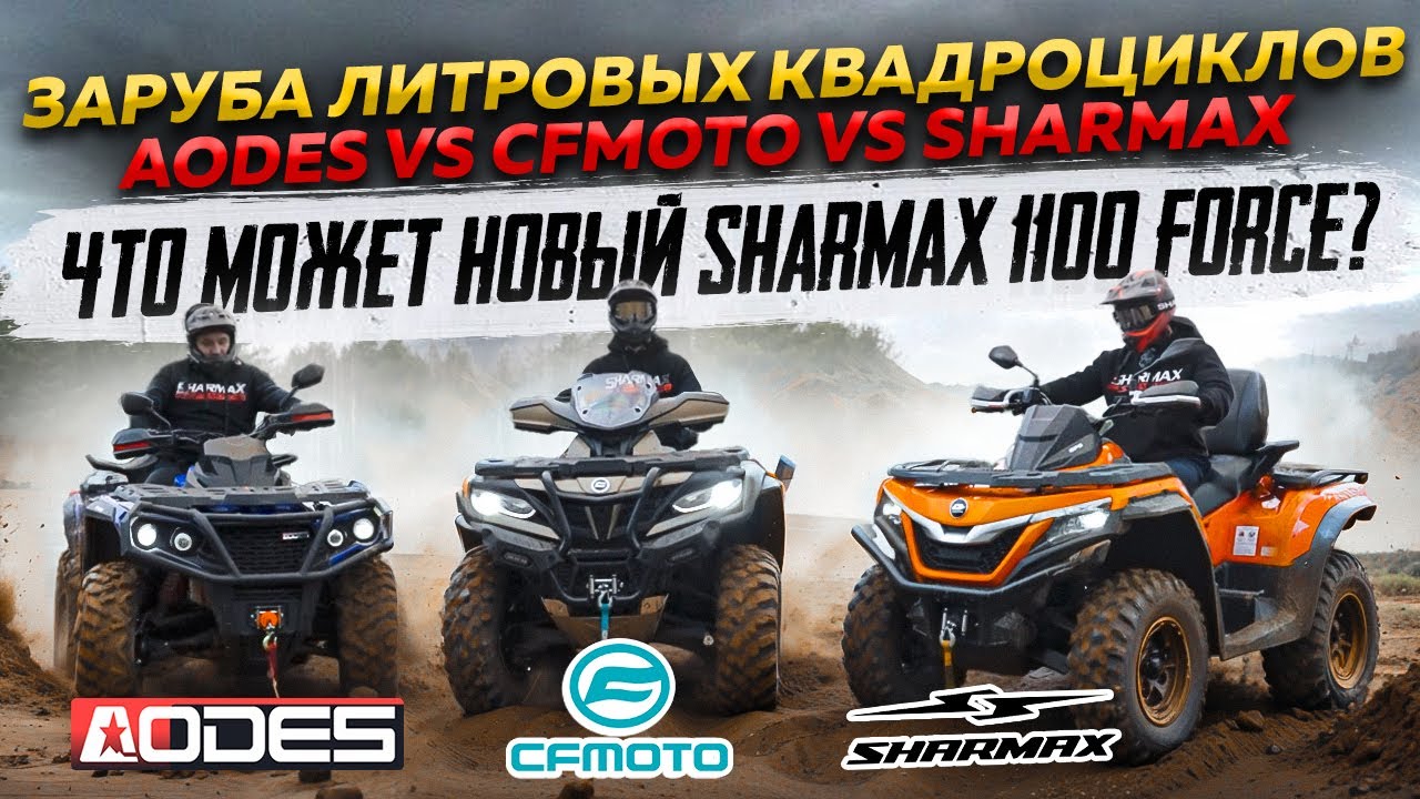 Заруба литровых квадроциклов AODES vs CFMOTO vs SHARMAX. Что может новый Sharmax 1100 Force?