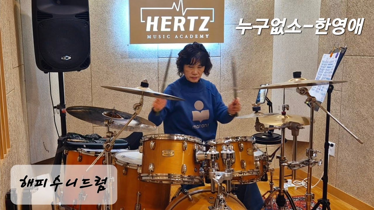 드럼연주 | 누구없소 - 한영애