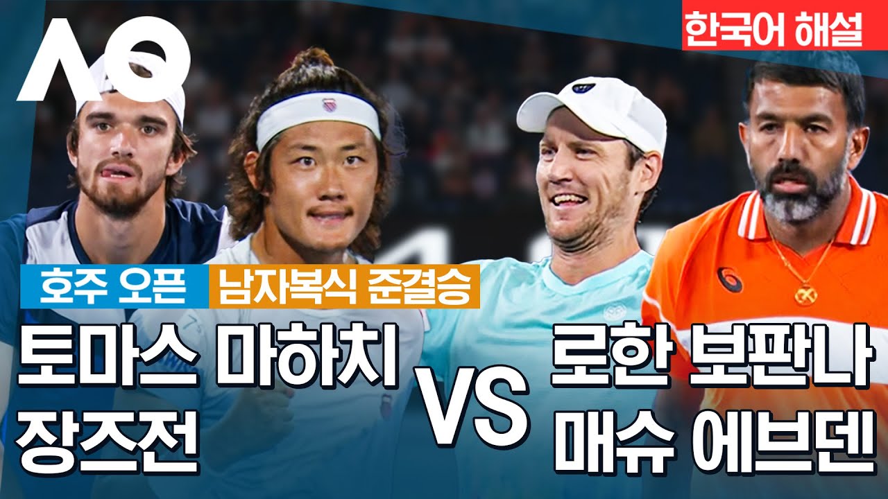 [2024 호주 오픈] | 토마스 마하치 & 장즈전 vs 로한 보판나 & 매슈 에브덴 | 남자복식 준결승