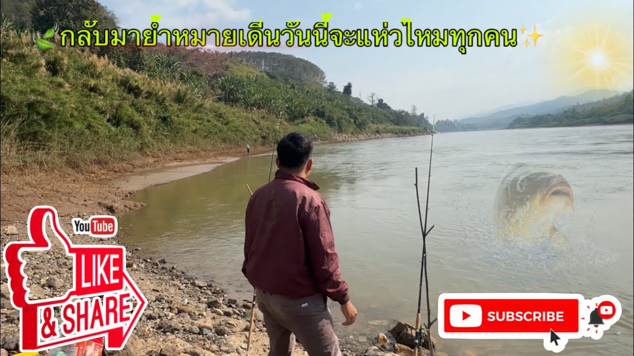 🍀วันนี้ลงหมานน้ำโขงกับเหยื่อให่ม จะหมานไม่วันนี้ ✨EP18 #ผู้บ่าวบ้านๆ✨