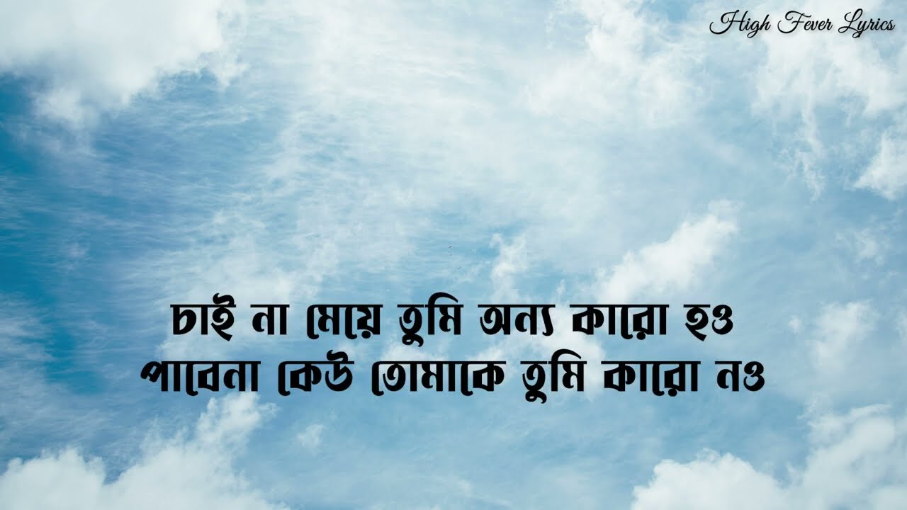 Hridoy Khan - Chaina Meye [Lyrics] চাই না মেয়ে তুমি অন্য কারো হও