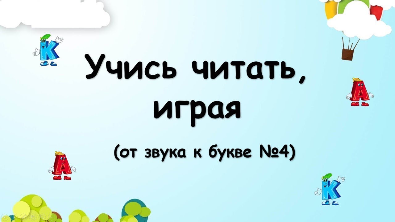 Учись читать, играя (от звука к букве №4)