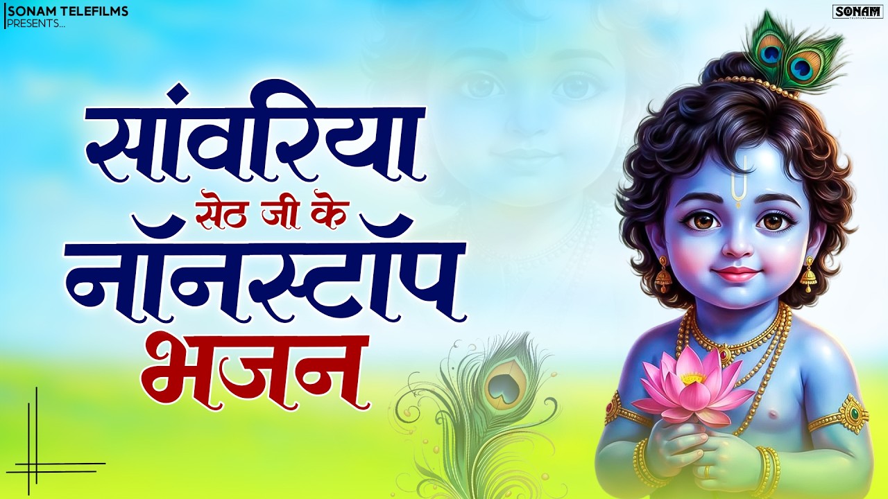 सांवरिया सेठ के हृदयस्पर्शी भजन | New Sanwariya Seth Viral Jukebox | Best Bhajan 2026 #sanwariyaseth