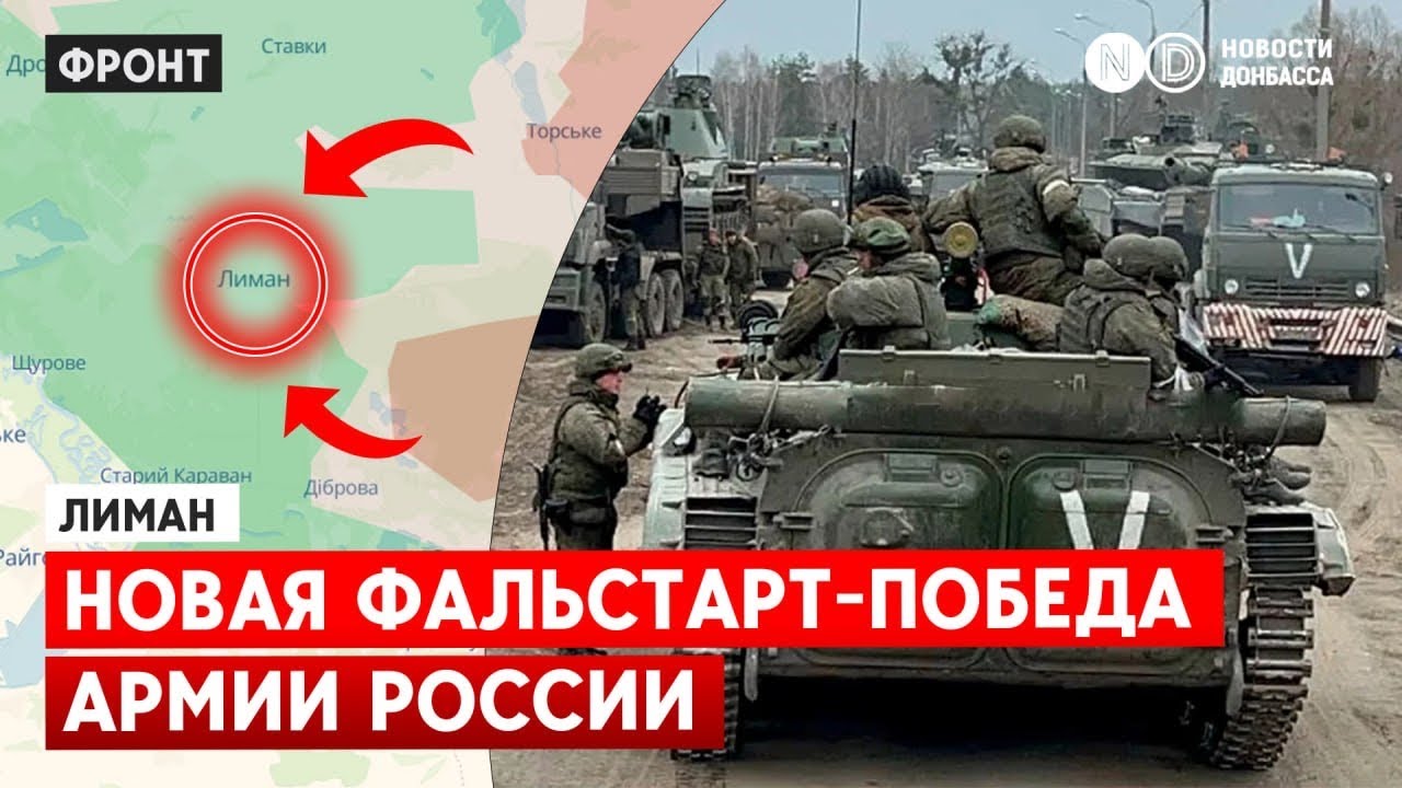 Новая кампания фальстарт-побед от РФ. Россия заявила о частичном контроле над Лиманом