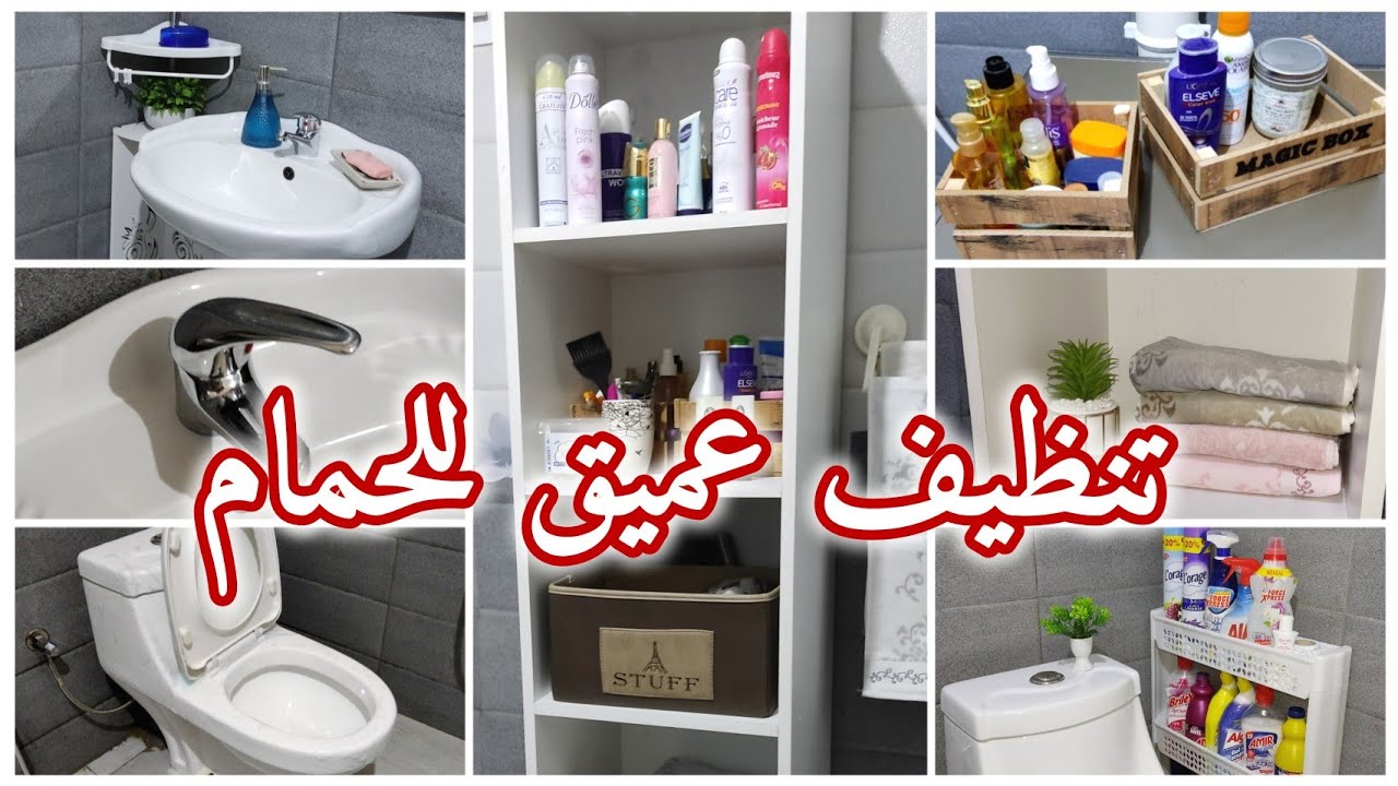 روتين تنظيف العميق للحمام🚿منظمات بلاستيكية للترتيب و التنظيم👌منظفات سحرية نعتمد عليهم✨ جولة في حمامي
