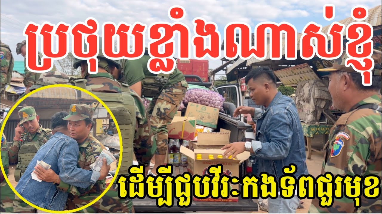 #2916 ប្រថុយខ្លាំងណាស់ខ្ញុំ ដើម្បីបានជួបវីរៈកងទ័ពជួរមុខផ្ទាល់ | សម្បត្តិជន 