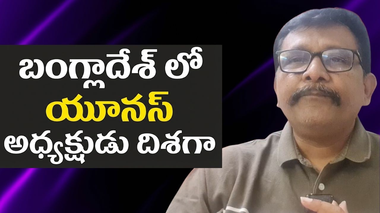 Bangladesh Yunus want it || బంగ్లాదేశ్ లో యూనస్ అధ్యక్షుడు దిశగా