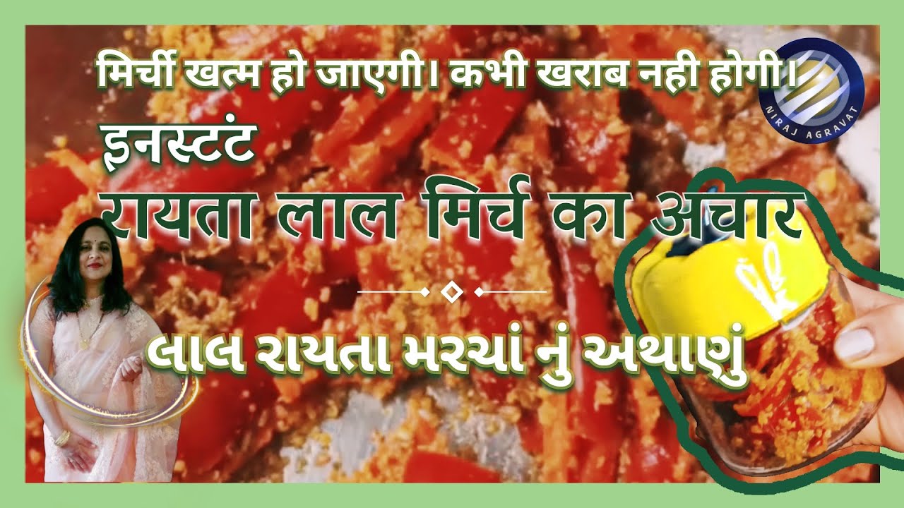 Lal Mirchi ka Achaar | Rayta Marcha | Red chilli Pickle |  लालमिर्ची का अचार | લાલમરચા નુ અથાણું 🌶️🔥