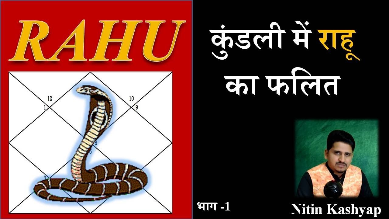 राहू का फल ज्योतिष में (Rahu in Astrology)