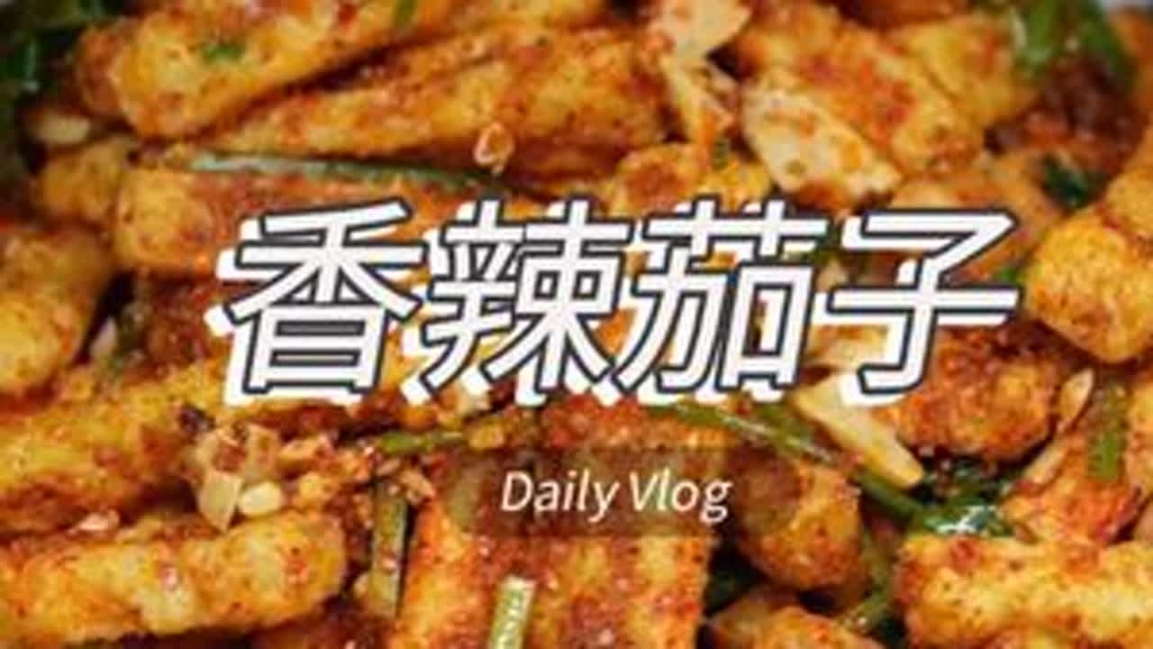 香辣茄子，是我弟弟店的一道特色菜，酥脆香辣，风味独特