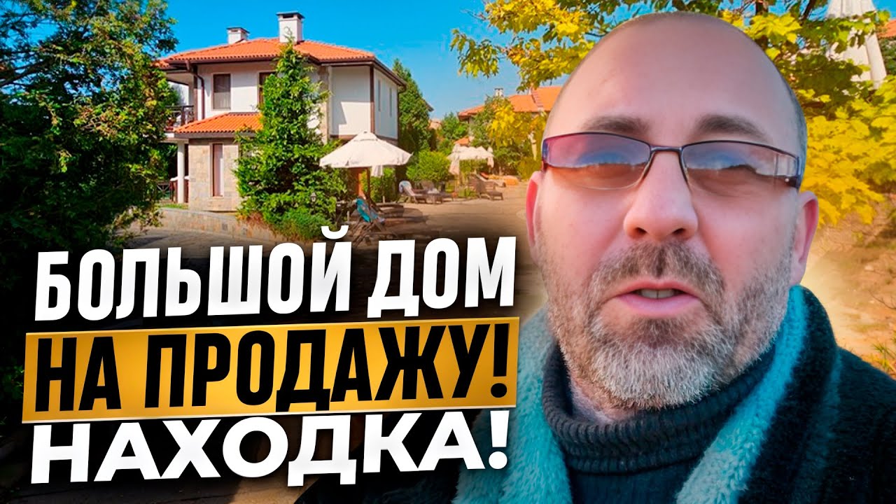 Дом на продажу! Шикарный вариант!